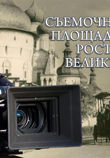 Обложка книги  «Ростов Великий как съёмочная площадка»