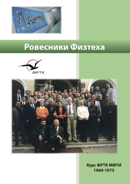 Обложка книги  «Ровесники Физтеха. История курса ФРТК-1969 в воспоминаниях и встречах»