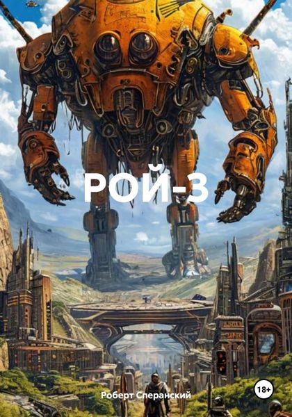Обложка книги  «Рой-3»