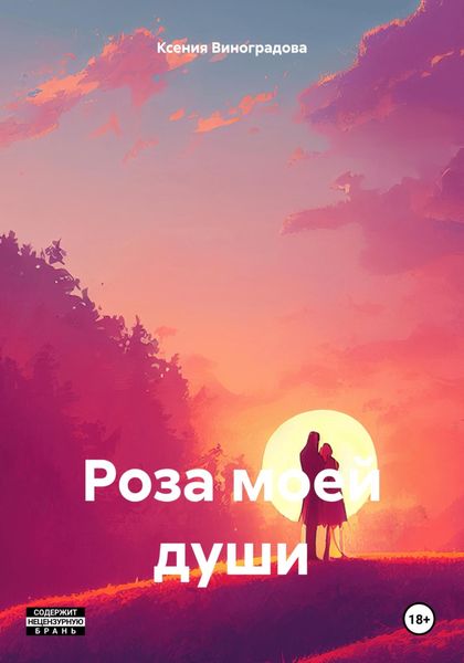 Обложка книги «Роза моей души»