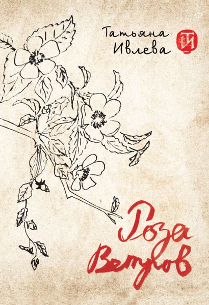 Обложка книги  «Роза ветров»