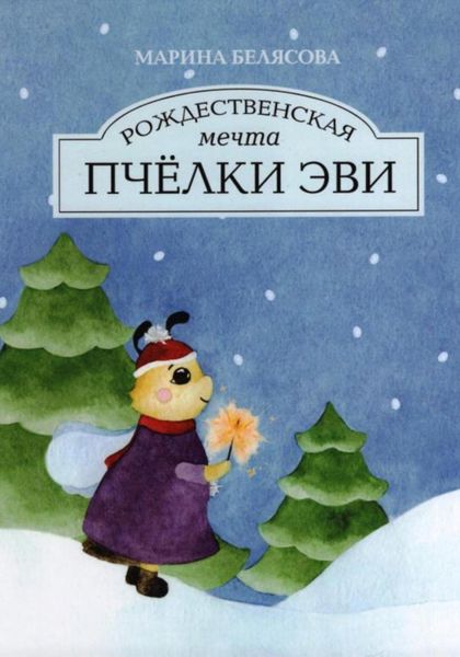 Обложка книги  «Рождественская мечта пчёлки Эви»