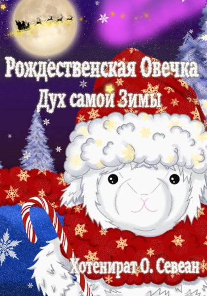 Обложка книги  «Рождественская Овечка: Дух самой Зимы»