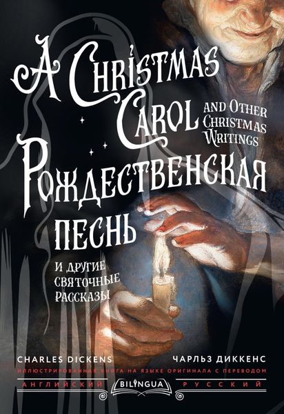 Обложка книги  «Рождественская песнь и другие святочные рассказы / A Christmas Carol and Other Christmas Writings»
