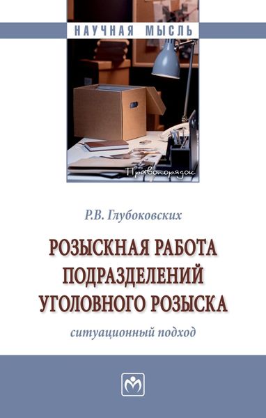 Обложка книги  «Розыскная работа подразделений уголовного розыска (ситуационный подход)»