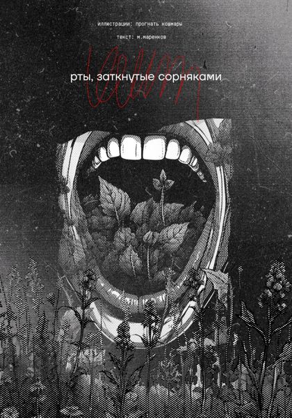 Обложка книги  «Рты, заткнутые сорняками»