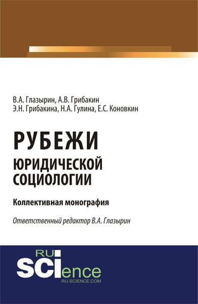 Обложка книги  «Рубежи юридической социологии. (Аспирантура, Бакалавриат). Монография.»