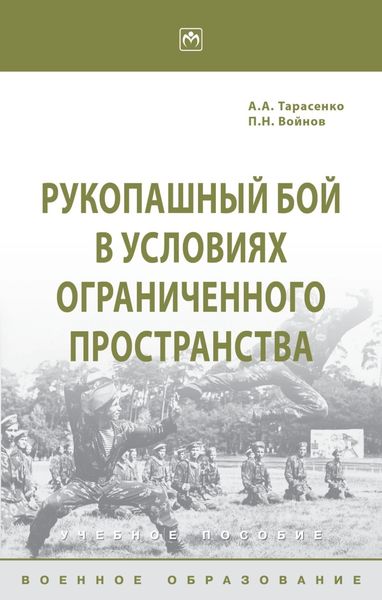 Обложка книги  «Рукопашный бой в условиях ограниченного пространства»