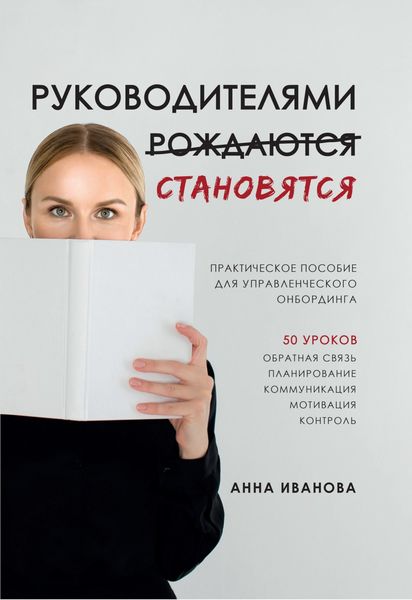 Обложка книги  «Руководителями становятся. Практическое пособие для управленческого онбординга»