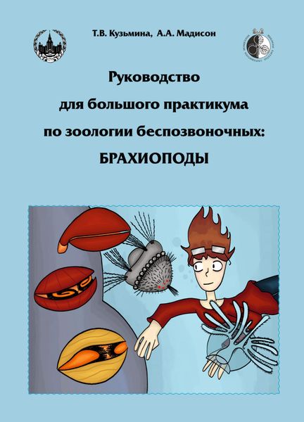 Обложка книги  «Руководство для большого практикума по зоологии беспозвоночных. Брахиоподы»