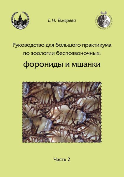 Обложка книги  «Руководство для большого практикума по зоологии беспозвоночных: форониды и мшанки. Часть 2»