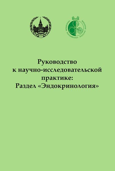 Обложка книги  «Руководство к научно-исследовательской практике: Раздел «Эндокринология»»