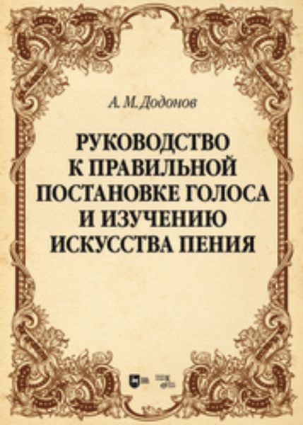 Обложка книги  «Руководство к правильной постановке голоса и изучению искусства пения. Учебное пособие для вузов»