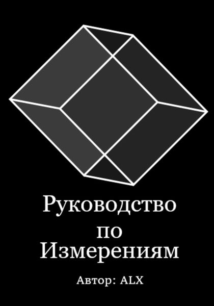 Обложка книги  «Руководство по измерениям»