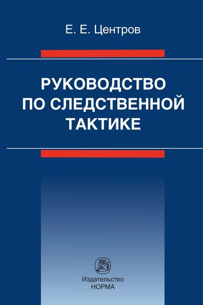 Обложка книги  «Руководство по следственной тактике»