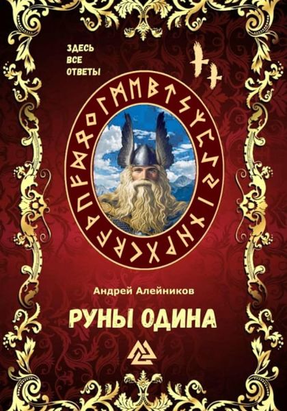 Обложка книги  «Руны Одина»