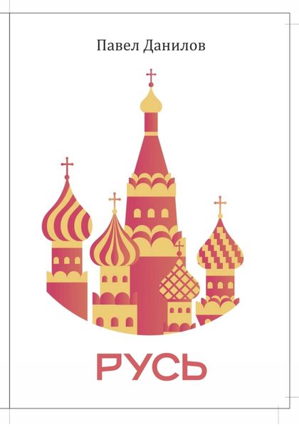 Обложка книги  «Русь»