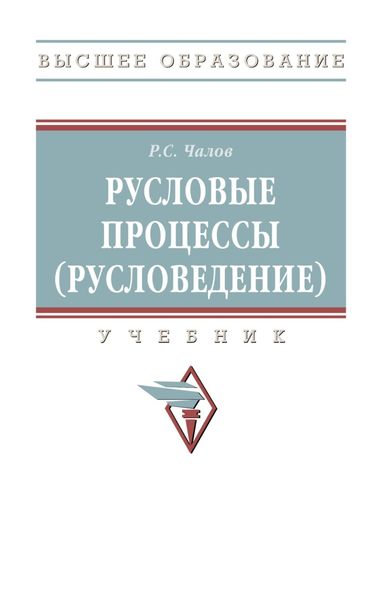 Обложка книги  «Русловые процессы (русловедение)»