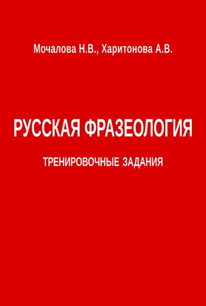 Обложка книги  «Русская фразеология. Тренировочные задания»