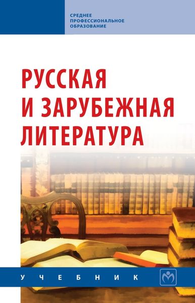 Обложка книги  «Русская и зарубежная литература»