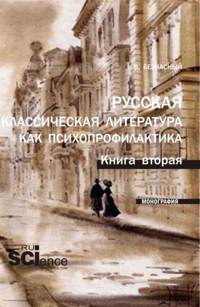 Обложка книги  «Русская классическая литература как психопрофилактика. Книга вторая. (Аспирантура, Бакалавриат, Магистратура). Монография.»