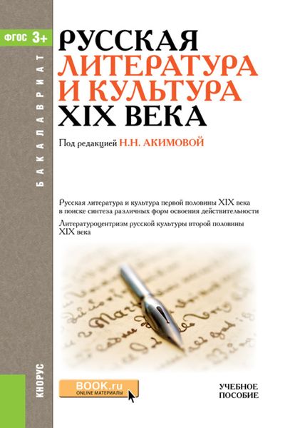 Обложка книги  «Русская литература и культура XIX века. (Бакалавриат). Учебное пособие.»
