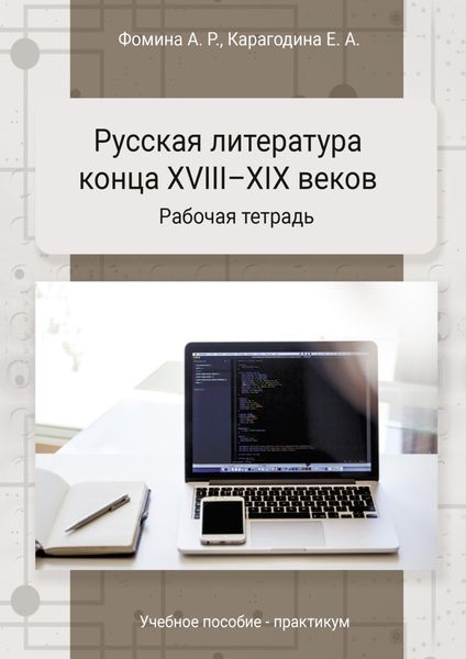 Обложка книги  «Русская литература конца XVIII-XIX веков. Практикум»