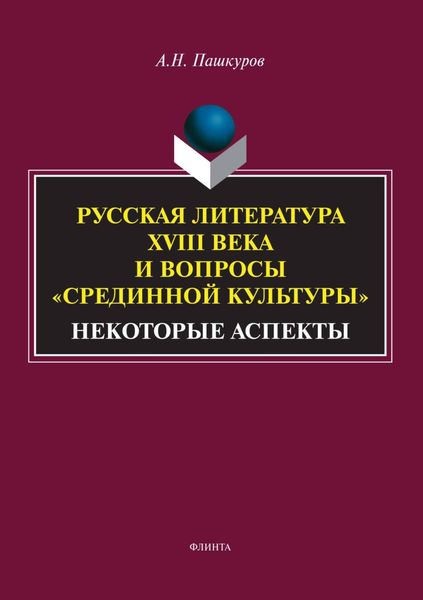 Обложка книги  «Русская литература XVIII века и вопросы «Срединной культуры». Некоторые аспекты»