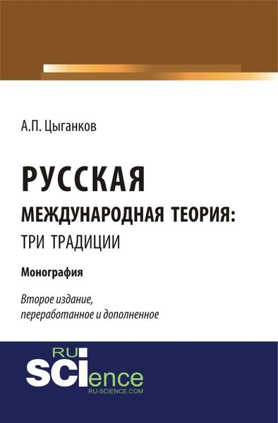 Обложка книги  «Русская международная теория: три традиции. (Аспирантура, Ассистентура, Бакалавриат, Специалитет). Монография.»