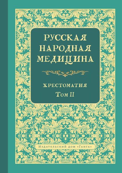 Обложка книги  «Русская народная медицина. Хрестоматия. Том 2»