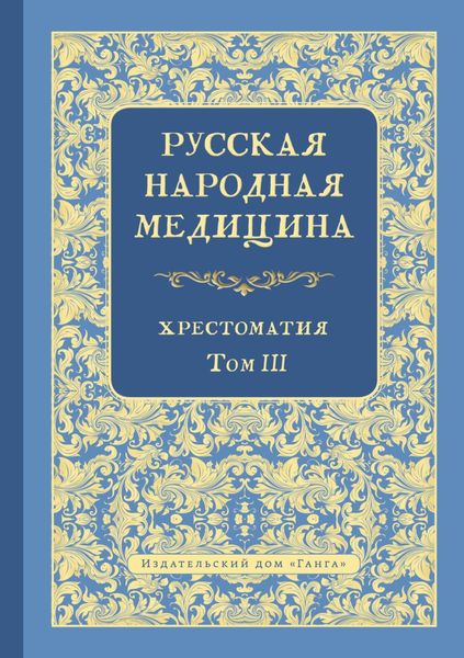 Обложка книги  «Русская народная медицина. Хрестоматия. Том 3»