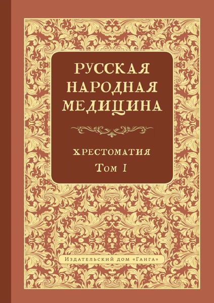 Обложка книги  «Русская народная медицина. Хрестоматия. Том 1»