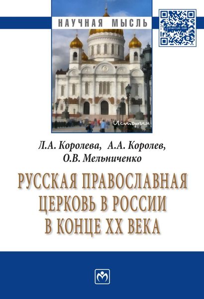 Обложка книги  «Русская Православная церковь в России в конце ХХ века»