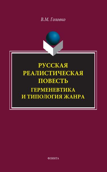 Обложка книги  «Русская реалистическая повесть. Герменевтика и типология жанра»