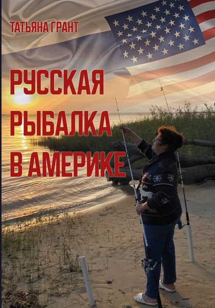 Обложка книги  «Русская рыбалка в Америке»