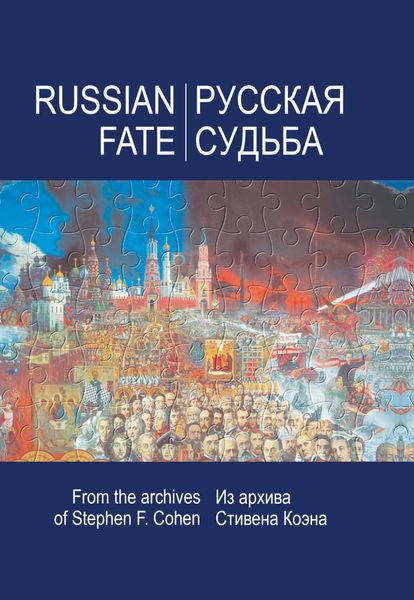 Обложка книги  «Русская судьба. Воспоминания, которые я никогда не напишу. Из архива Стивена Коэна»