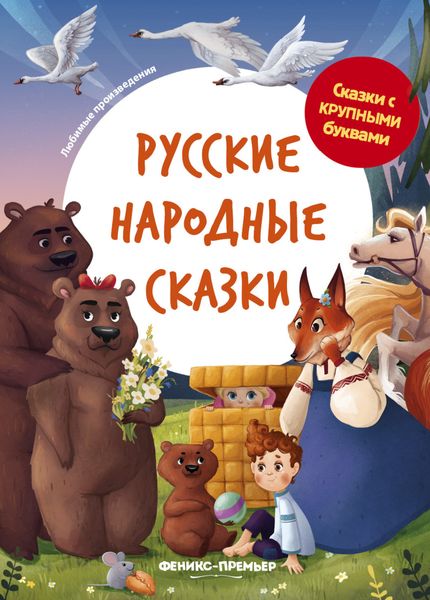 Обложка книги «Русские народные сказки»