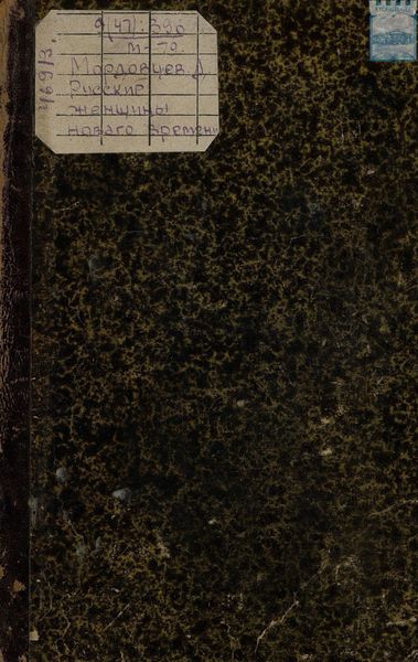 Обложка книги  «Русские женщины нового времени»