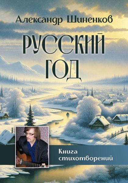 Обложка книги  «Русский год»