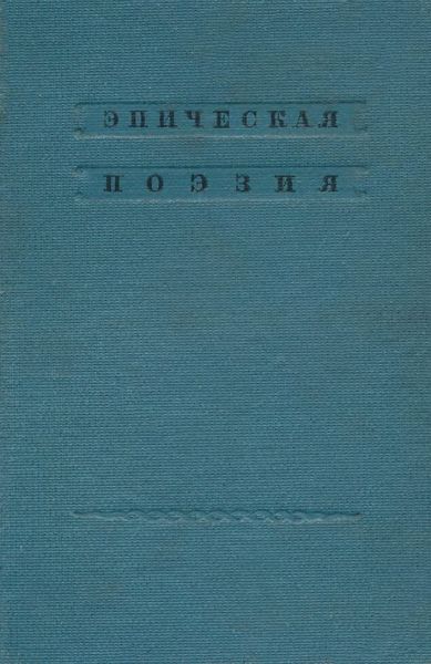 Обложка книги  «Русский фольклор. Эпическая поэзия»