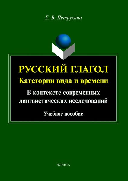 Обложка книги  «Русский глагол. Категории вида и времени. В контексте современных лингвистических исследований»