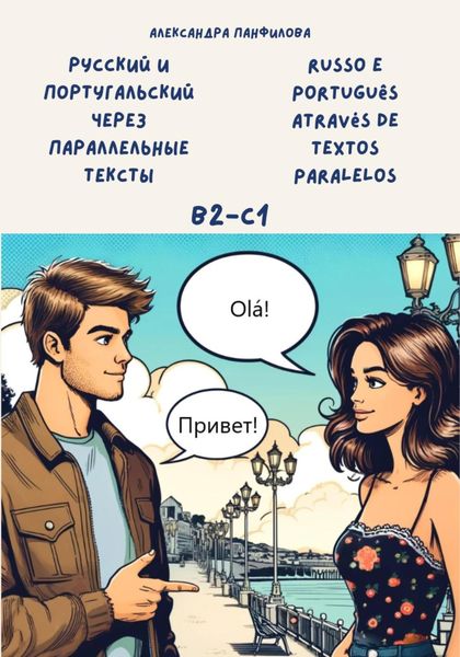Обложка книги  «Русский и португальский через параллельные тексты / Russo e português através de textos paralelos. Двуязычная книга»