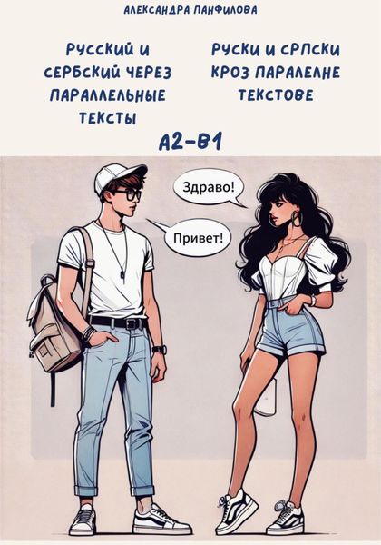 Обложка книги  «Русский и сербский через параллельные тексты. Cрпски кроз паралелне текстове»