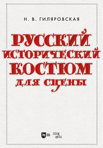 Обложка книги  «Русский исторический костюм для сцены. Учебное пособие»