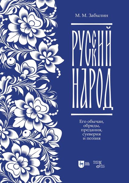 Обложка книги  «Русский народ. Его обычаи, обряды, предания, суеверия и поэзия. Учебное пособие»