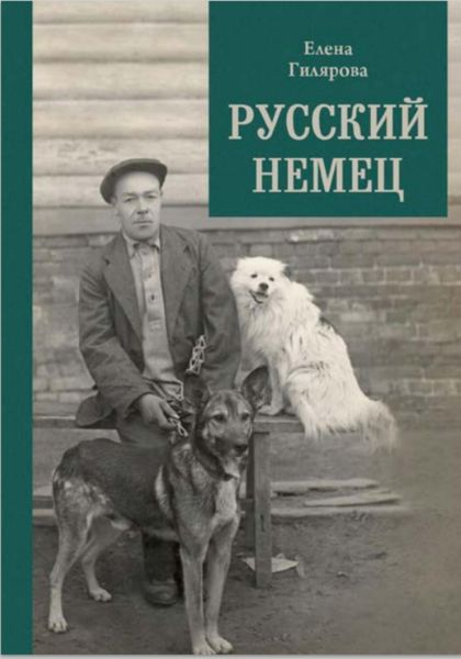 Обложка книги  «Русский немец»