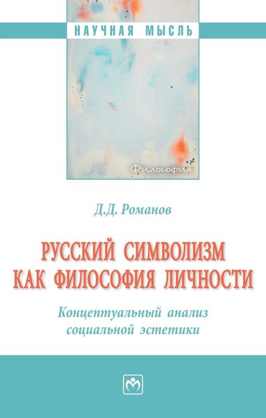 Обложка книги  «Русский символизм как философия личности. Концептуальный анализ социальной эстетики»