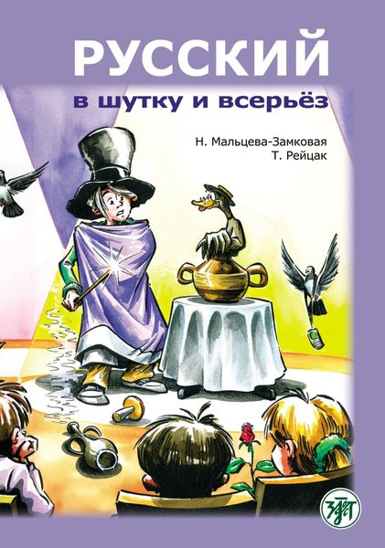 Обложка книги  «Русский в шутку и всерьёз. Учебное пособие для изучающих русский язык как второй (В1)»