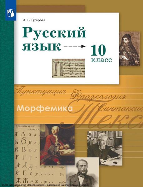 Обложка книги  «Русский язык. 10 класс. Базовый и углублённый уровни»