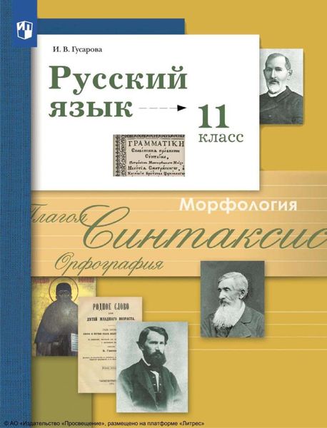 Обложка книги  «Русский язык. 11 класс. Базовый и углублённый уровни»